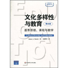 文化多样性与教育:基本原理、课程与教学(第5版)