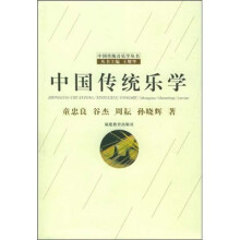 中国传统音乐学丛书：中国传统乐学