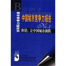中国城市竞争力报告No1·推销：让中国城市沸腾