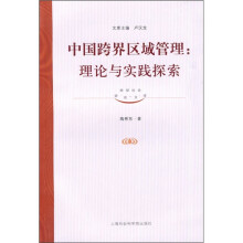 中国跨界区域管理：理论与实践探索