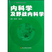 “十一五”国家教育部规划教材:内科学及野战内科学