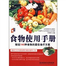 食物使用手册：细说140种食物的最佳食疗方案