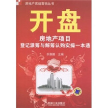 开盘：房地产项目登记派筹与解筹认购实操一本通
