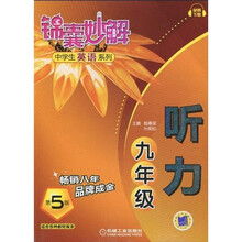 锦囊妙解中学生英语系列：听力（9年级）（第5版）
