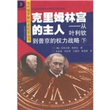 克里姆林宫的主人:从叶利钦到普京的权力战略(下)