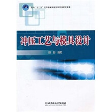 冲压工艺与模具设计