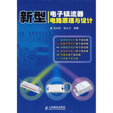 新型电子镇流器电路原理与设计