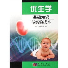 优生学基础知识与实验技术