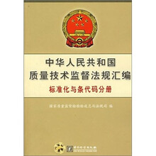 中华人民共和国质量技术监督法规汇编（标准化与条代码分册）