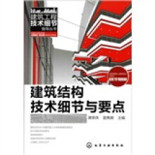 建筑结构备技术细节与要点