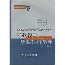 交通职业技术院校路桥专业教学教材：毕业设计与毕业答辩指导（下）
