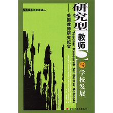 研究型教师与学校发展：美国教师研究纪实