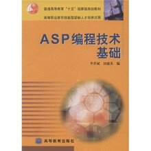 普通高等教育“十五”国家级规划教材：ASP编程技术基础（附光盘）