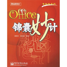 Office锦囊妙计