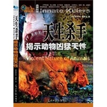 天生杀手：揭示动物凶猛天性