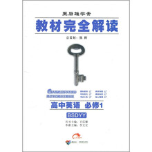 教材完全解读：高中英语（必修1）（北师版）