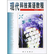 现代科技英语教程