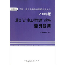 通信与广电工程管理与实务复习题集
