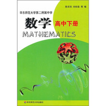 华东师范大学第二附属中学：数学（高中下册）