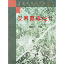应用概率统计