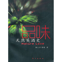 品味：天然美酒史