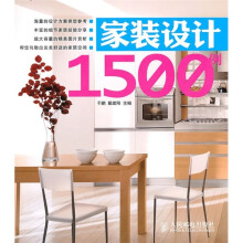 家装设计1500例