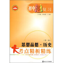 初中总复习:思想品德·历史大考点精析精练