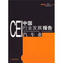 CEI中国行业发展报告:汽车业