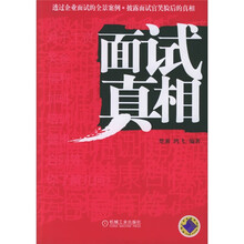 面试真相