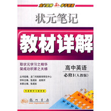 状元笔记·教材详解:高中英语(必修1)(人教版)