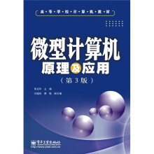 高等学校计算机教材:微型计算机原理及应用(第3版)