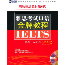 新航道·胡敏雅思教材第6代：雅思考试口语金牌教程（5分-6.5分）