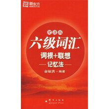 新东方:六级词汇词根+联想记忆法(便携版)