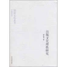 出版文化理性研究