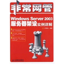 非常网管:Windows Server 2003服务器架设实例详解