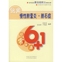 远离慢性胆囊炎·胆石症