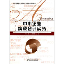 全国高等职业教育会计专业精品系列教材：中小企业纳税会计实务
