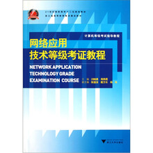 网络应用技术等级考证教程