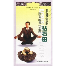 耕种你的钻石田：致富的第一堂课