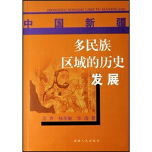 中国新疆历史与现状简读本:多民族区域的历史发展
