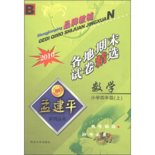 孟建平系列丛书·各地期末试卷精选：数学（小学4年级）（上）（B·2010）