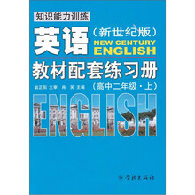 知识能力训练:英语教材配套练习册(高中二年级上)(新世纪版)