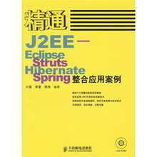 精通J2EE-Eclipse Struts Hibernate Spring 整合应用案例（附光盘）