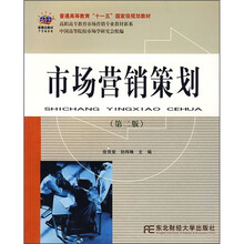 高职高专教育市场营销专业教材新系：市场营销策划（第2版）