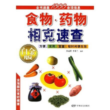 食物药物相克速查