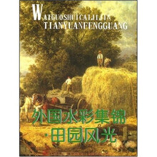 外国水彩集锦：田园风光