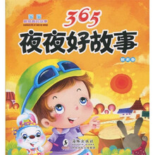 365夜夜好故事（秋天卷）（注音版）