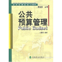 公共管理学科系列教材:公共预算管理