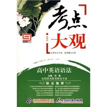 新课标·考点大观：高中英语语法