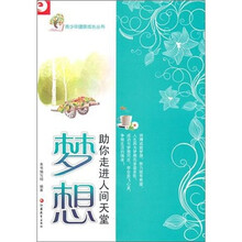 青少年健康成长读本·梦想：助你走进人间天堂